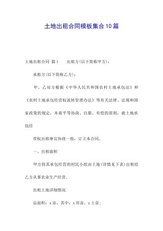 土地出租合同模板集合10篇