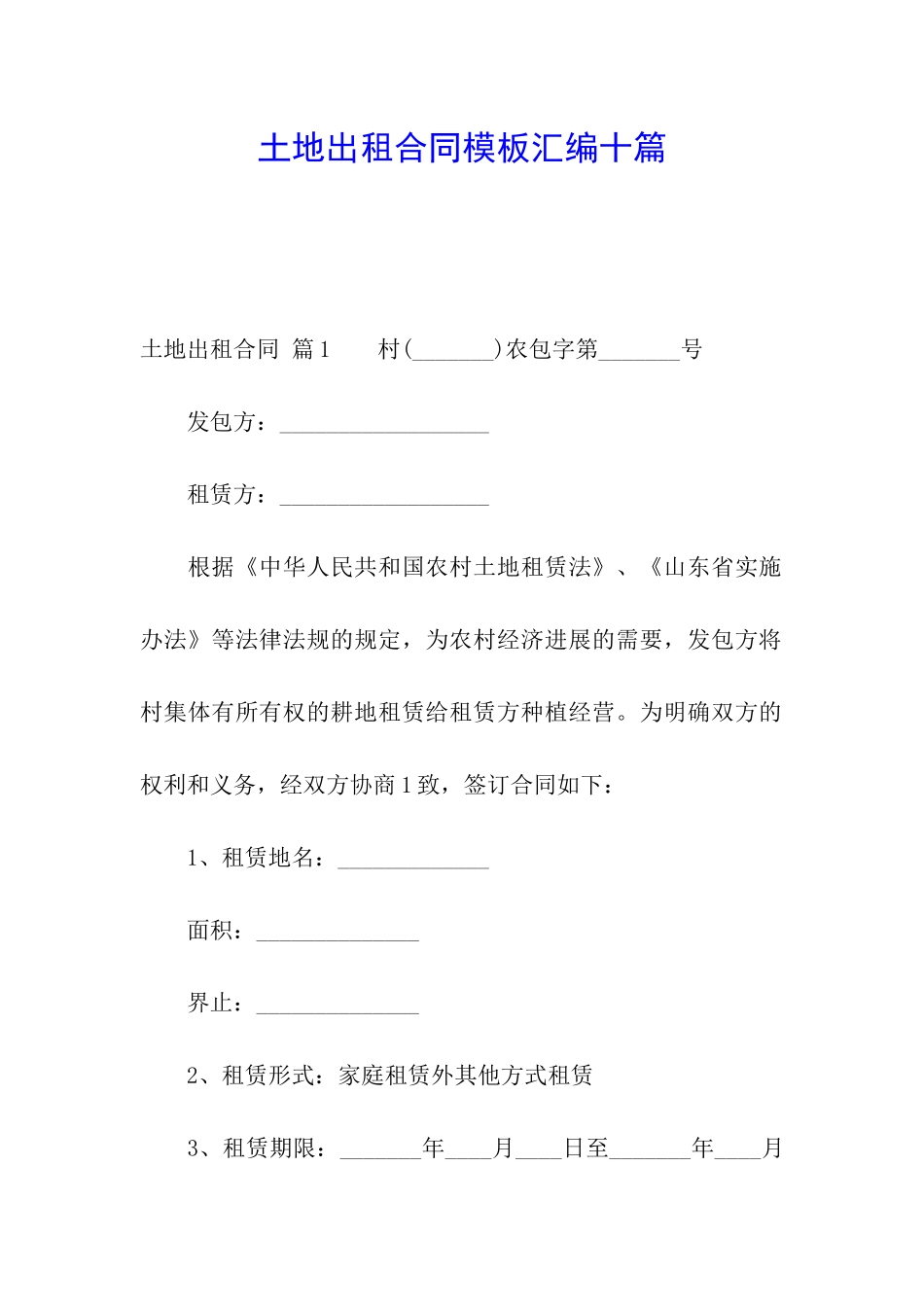 土地出租合同模板汇编十篇_第1页