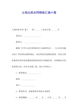 土地出租合同模板汇编十篇