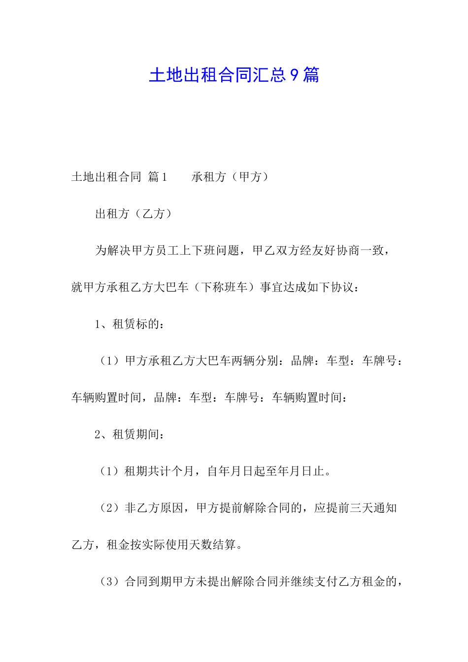 土地出租合同汇总9篇_第1页