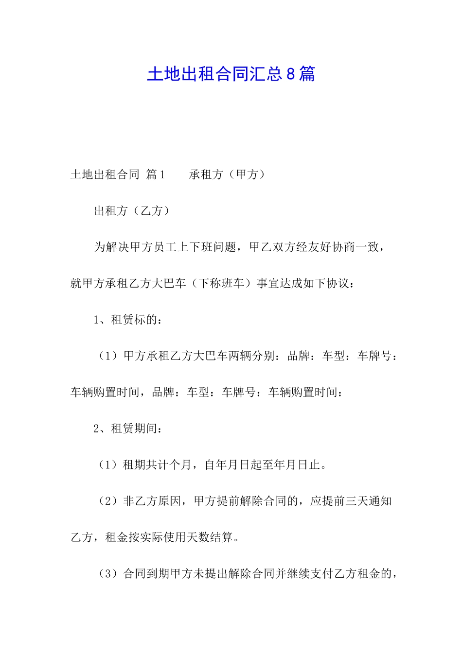 土地出租合同汇总8篇_第1页