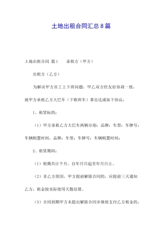 土地出租合同汇总8篇