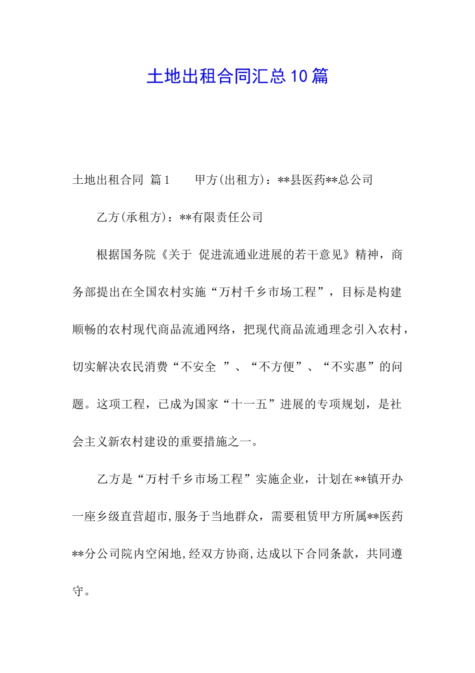 土地出租合同汇总10篇_第1页