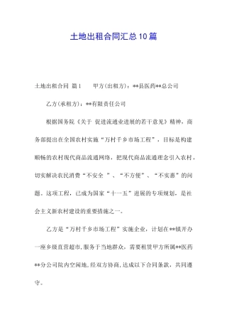 土地出租合同汇总10篇
