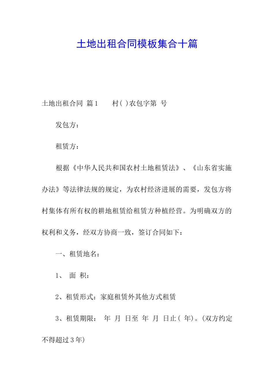 土地出租合同模板集合十篇_第1页