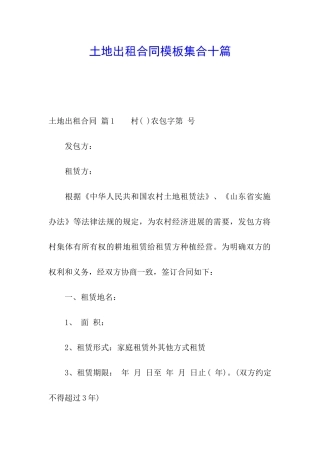土地出租合同模板集合十篇