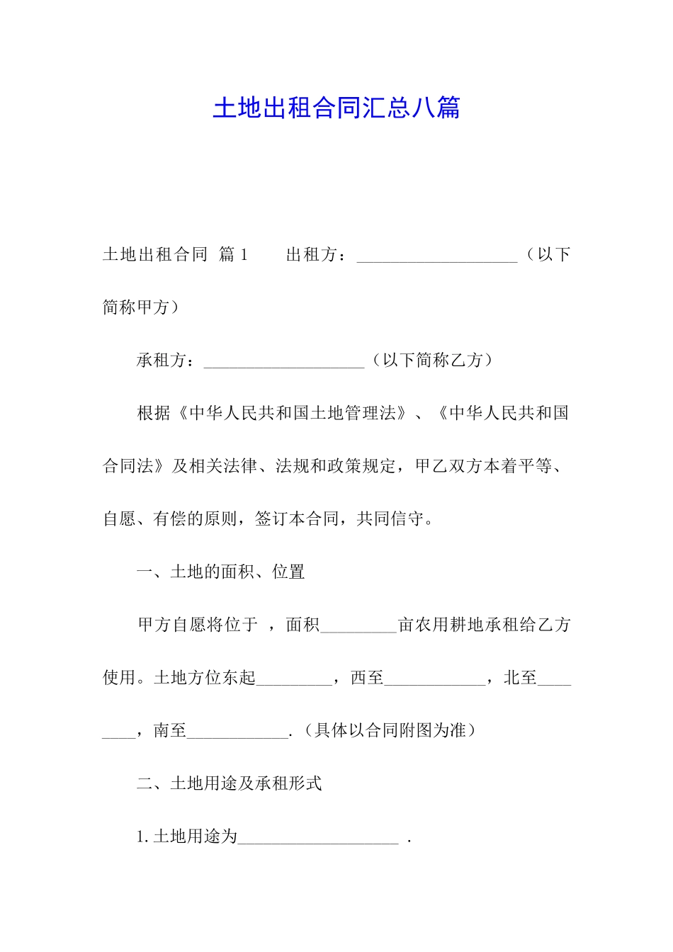 土地出租合同汇总八篇_第1页