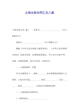 土地出租合同汇总八篇