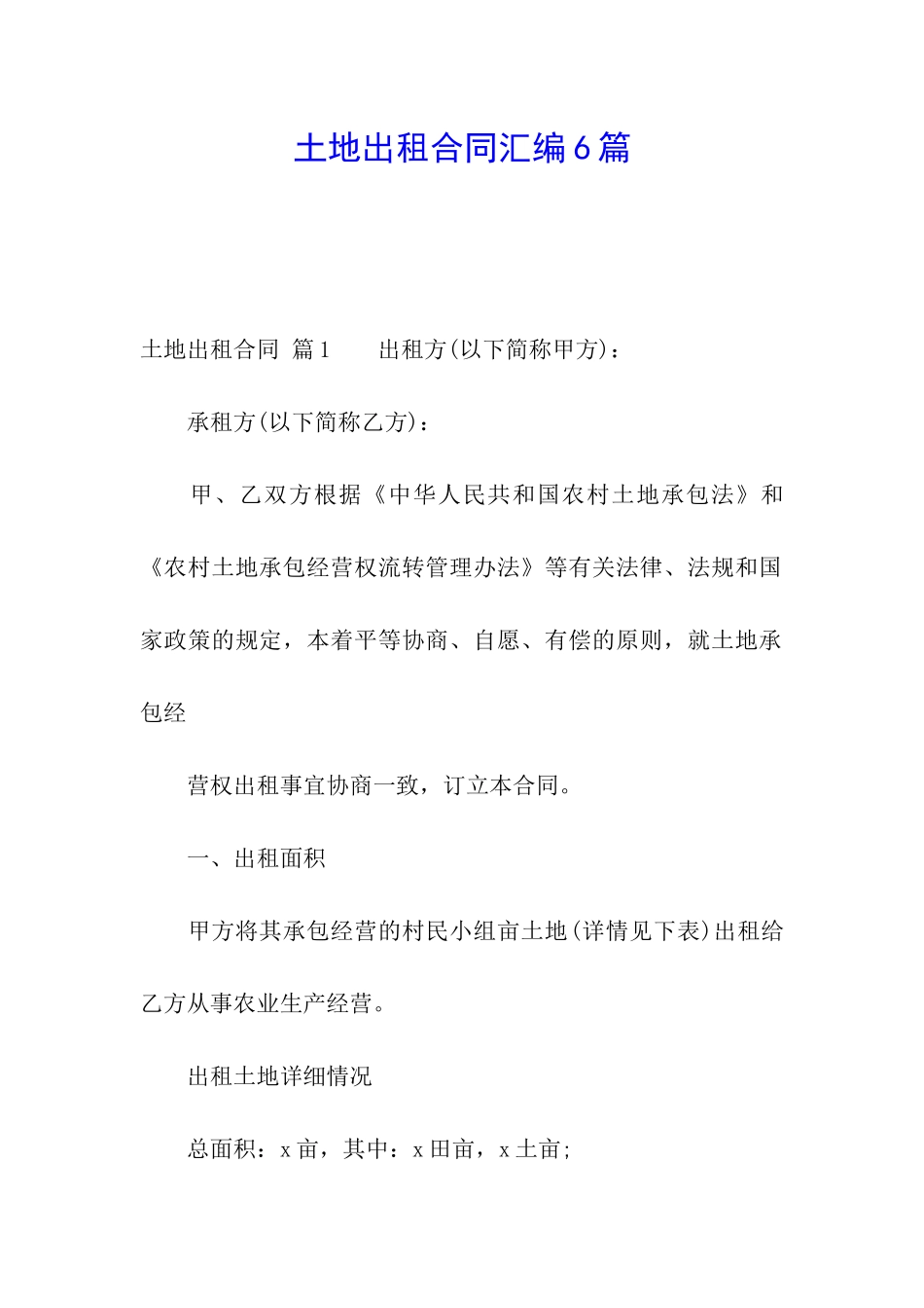 土地出租合同汇编6篇_第1页