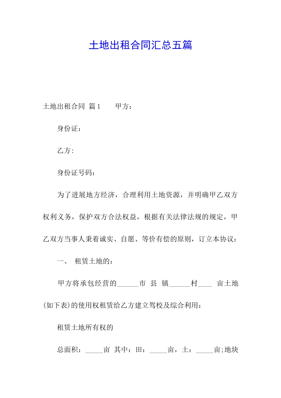 土地出租合同汇总五篇_第1页