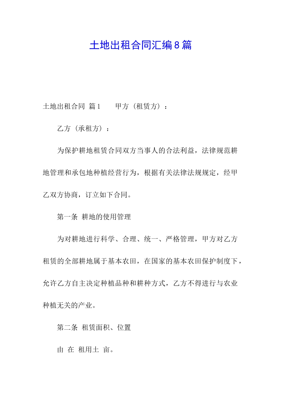 土地出租合同汇编8篇_第1页