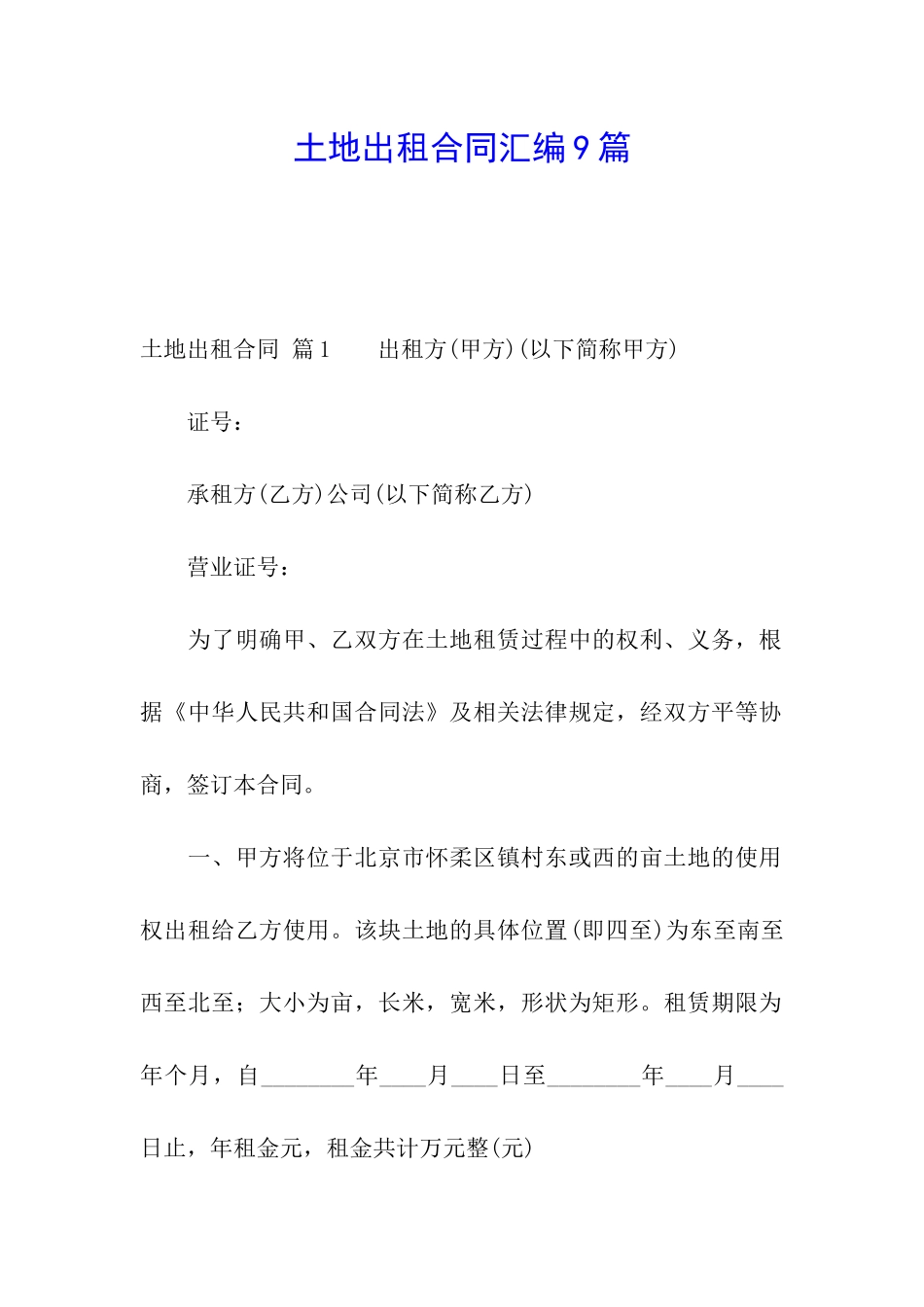 土地出租合同汇编9篇_第1页