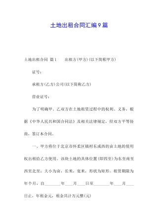 土地出租合同汇编9篇