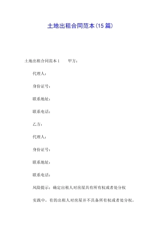 土地出租合同范本(15篇)