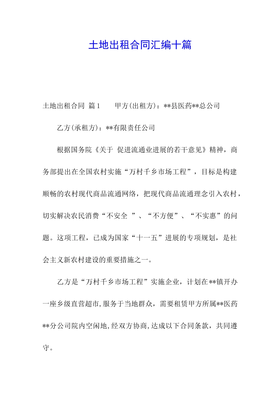 土地出租合同汇编十篇_第1页