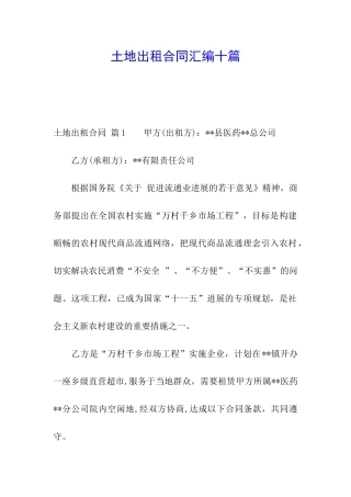 土地出租合同汇编十篇