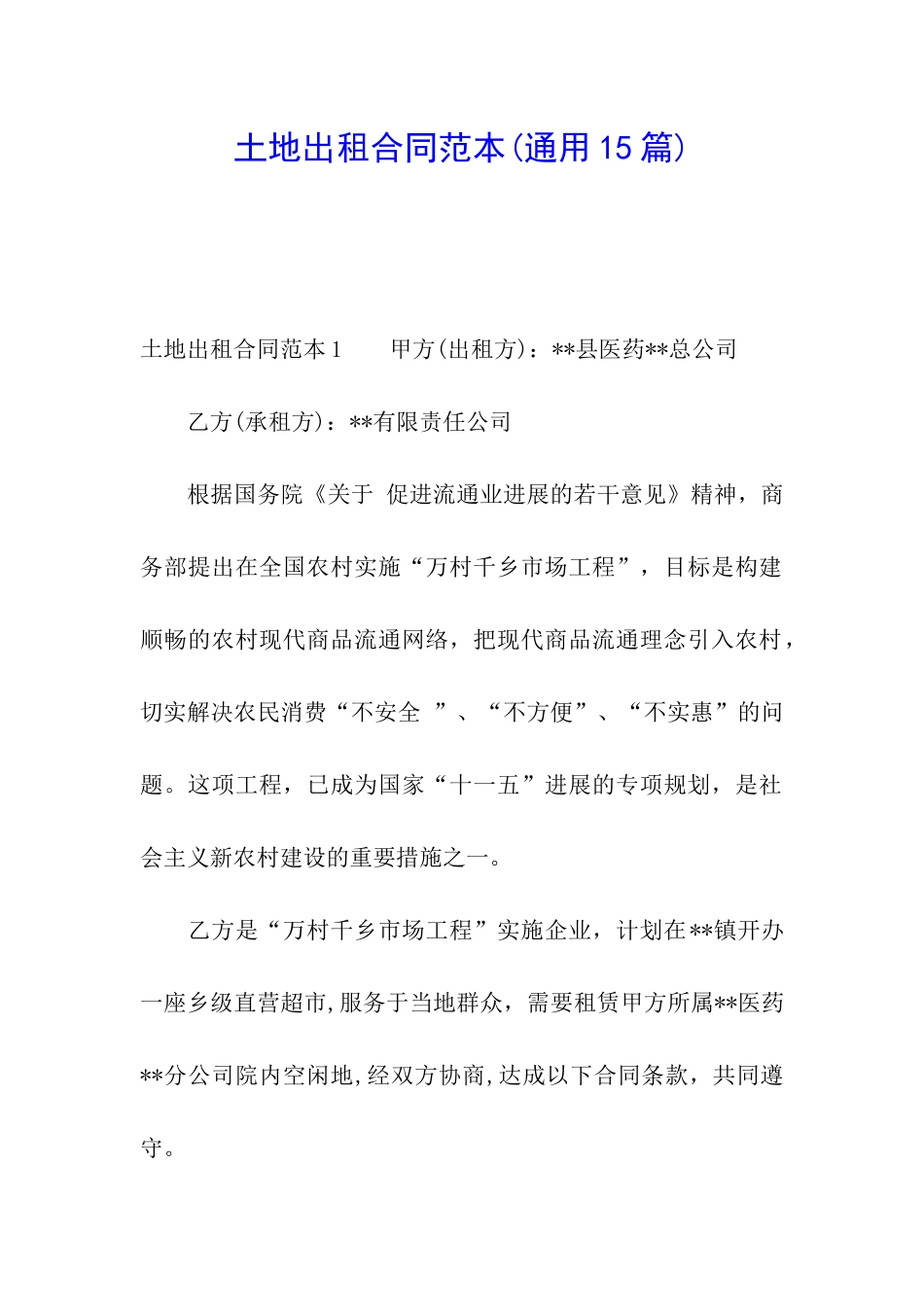 土地出租合同范本(通用15篇)_第1页