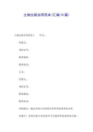 土地出租合同范本(汇编15篇)