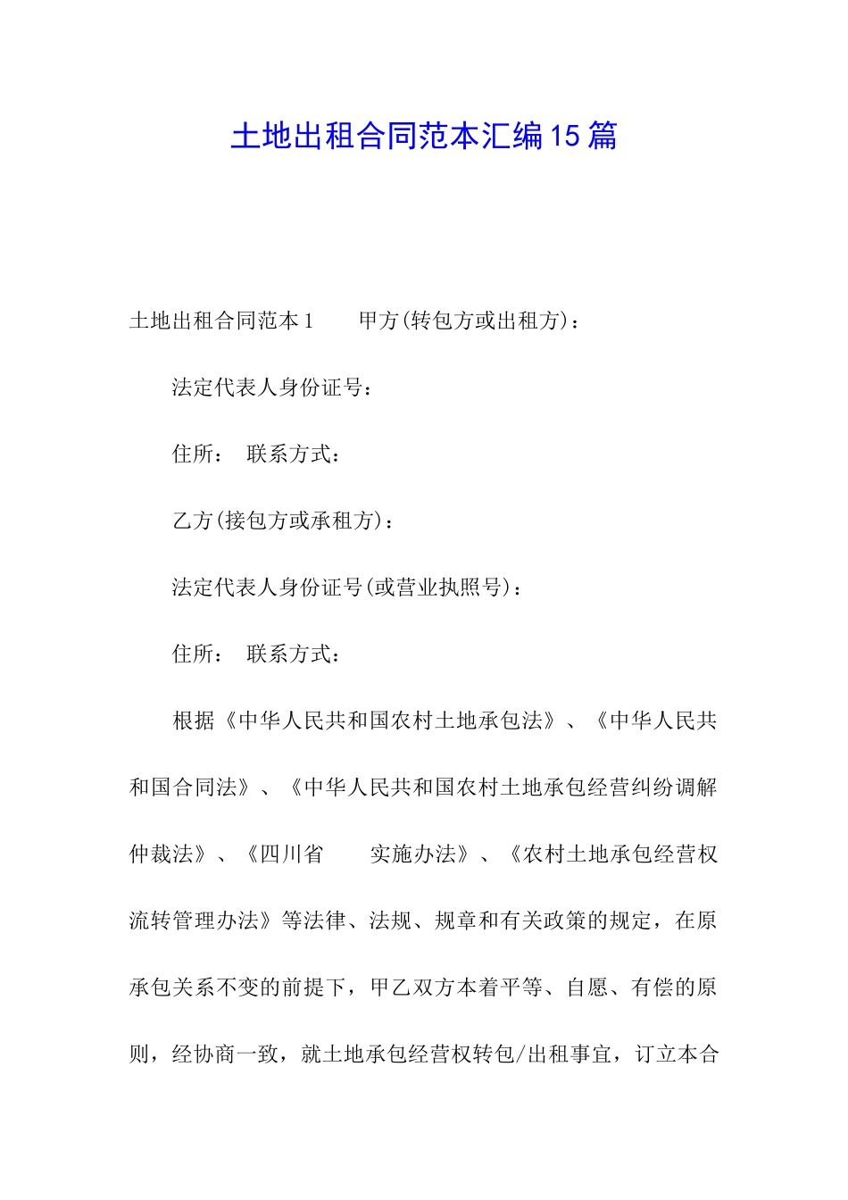 土地出租合同范本汇编15篇_第1页