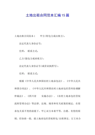 土地出租合同范本汇编15篇