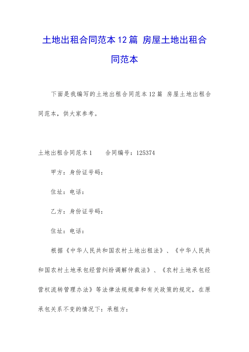 土地出租合同范本12篇-房屋土地出租合同范本_第1页