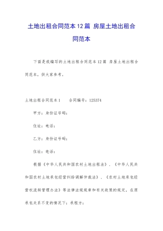 土地出租合同范本12篇-房屋土地出租合同范本