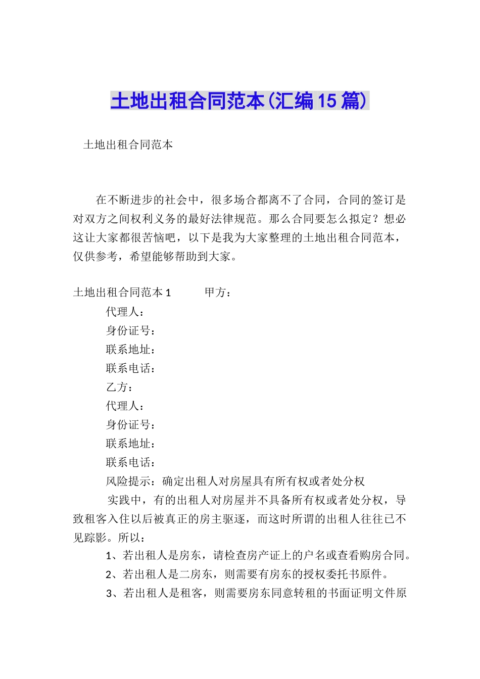 土地出租合同范本_第1页