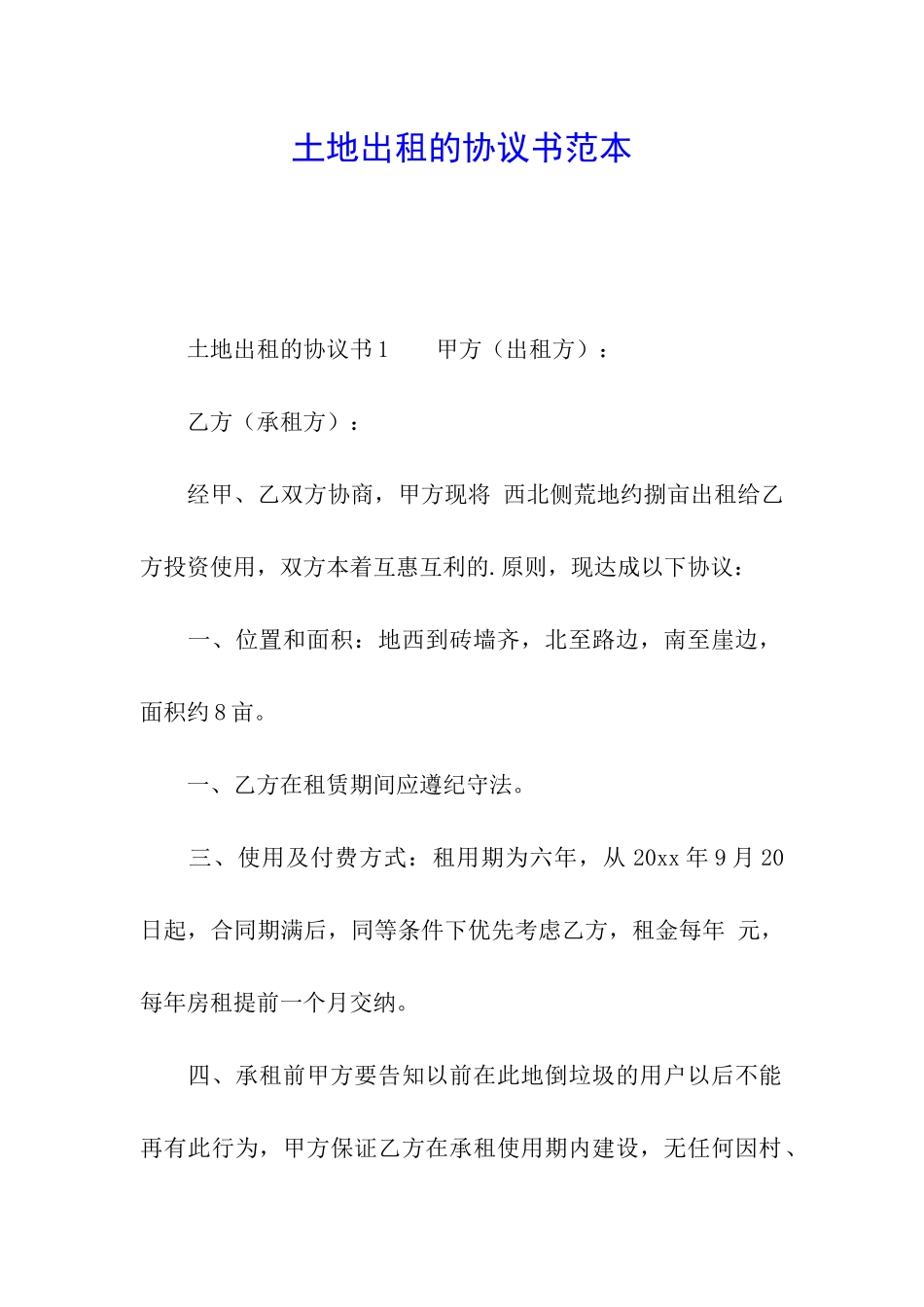 土地出租的协议书范本_第1页