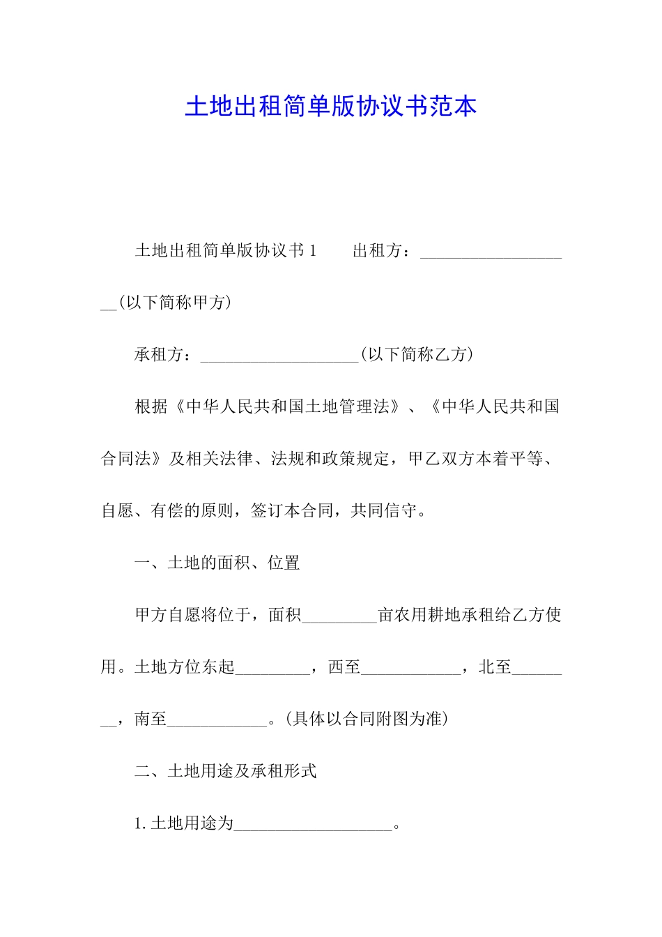 土地出租简单版协议书范本_第1页