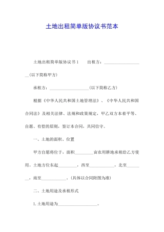 土地出租简单版协议书范本