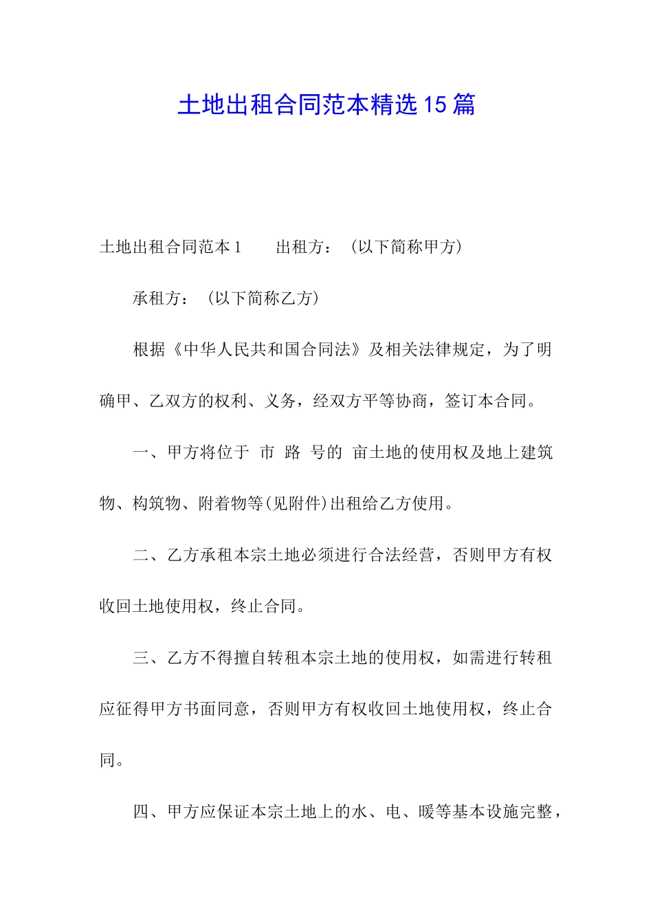 土地出租合同范本精选15篇_第1页