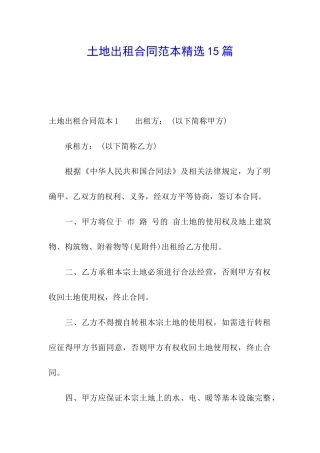 土地出租合同范本精选15篇