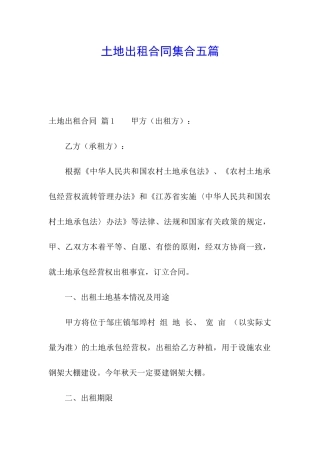 土地出租合同集合五篇