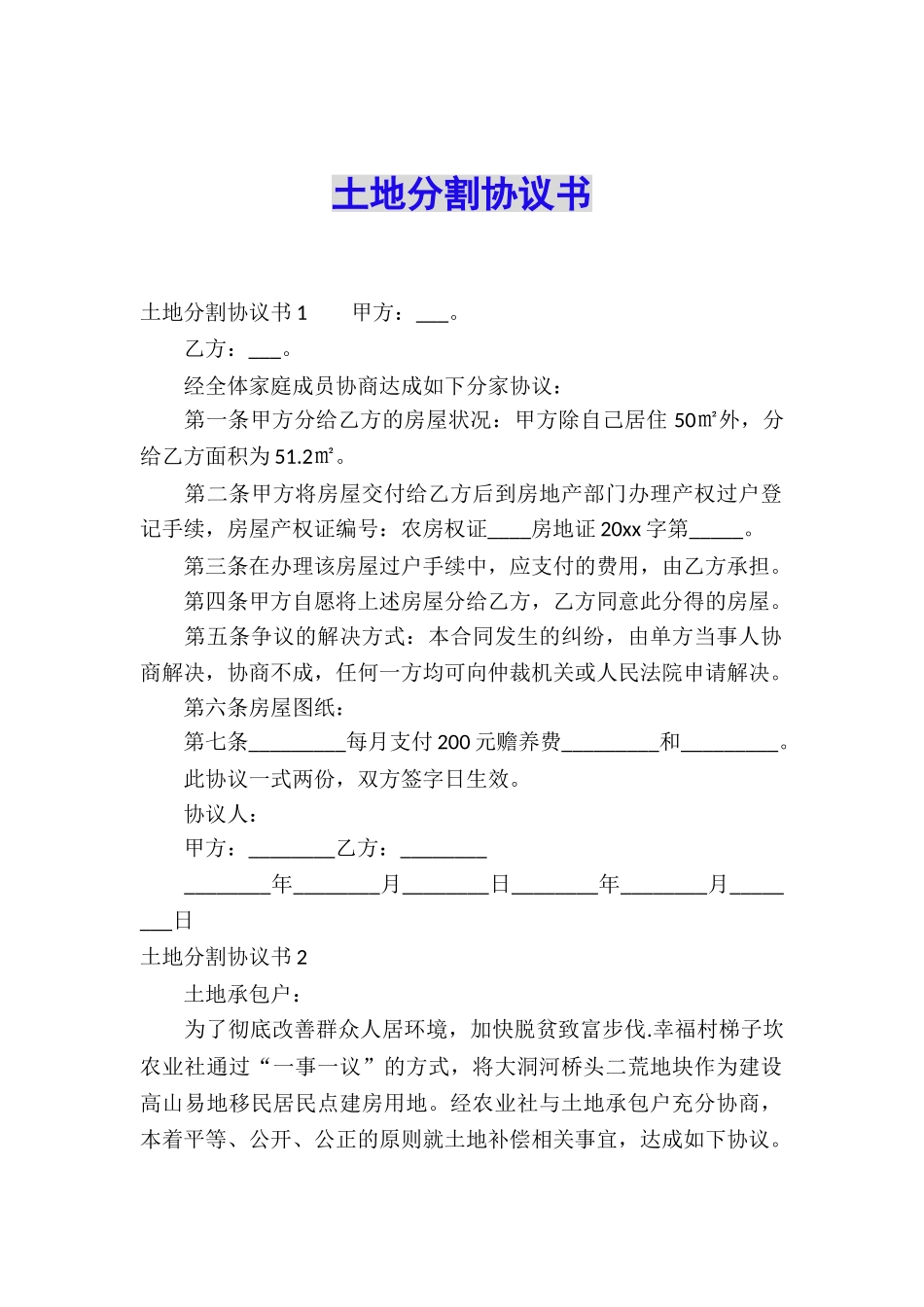 土地分割协议书_第1页