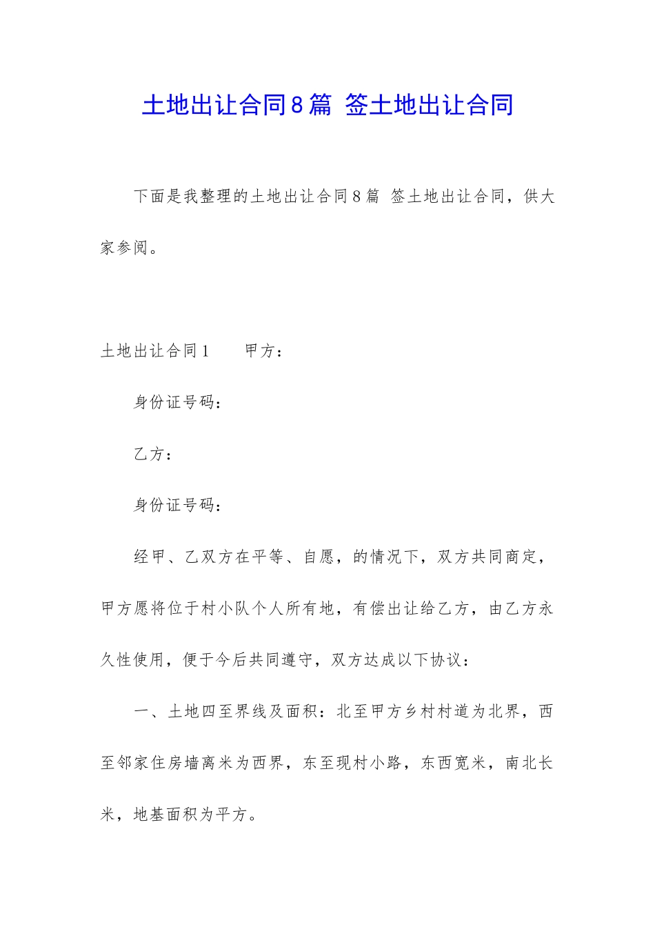 土地出让合同8篇-签土地出让合同_第1页
