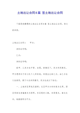 土地出让合同8篇-签土地出让合同