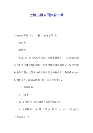 土地出租合同集合6篇