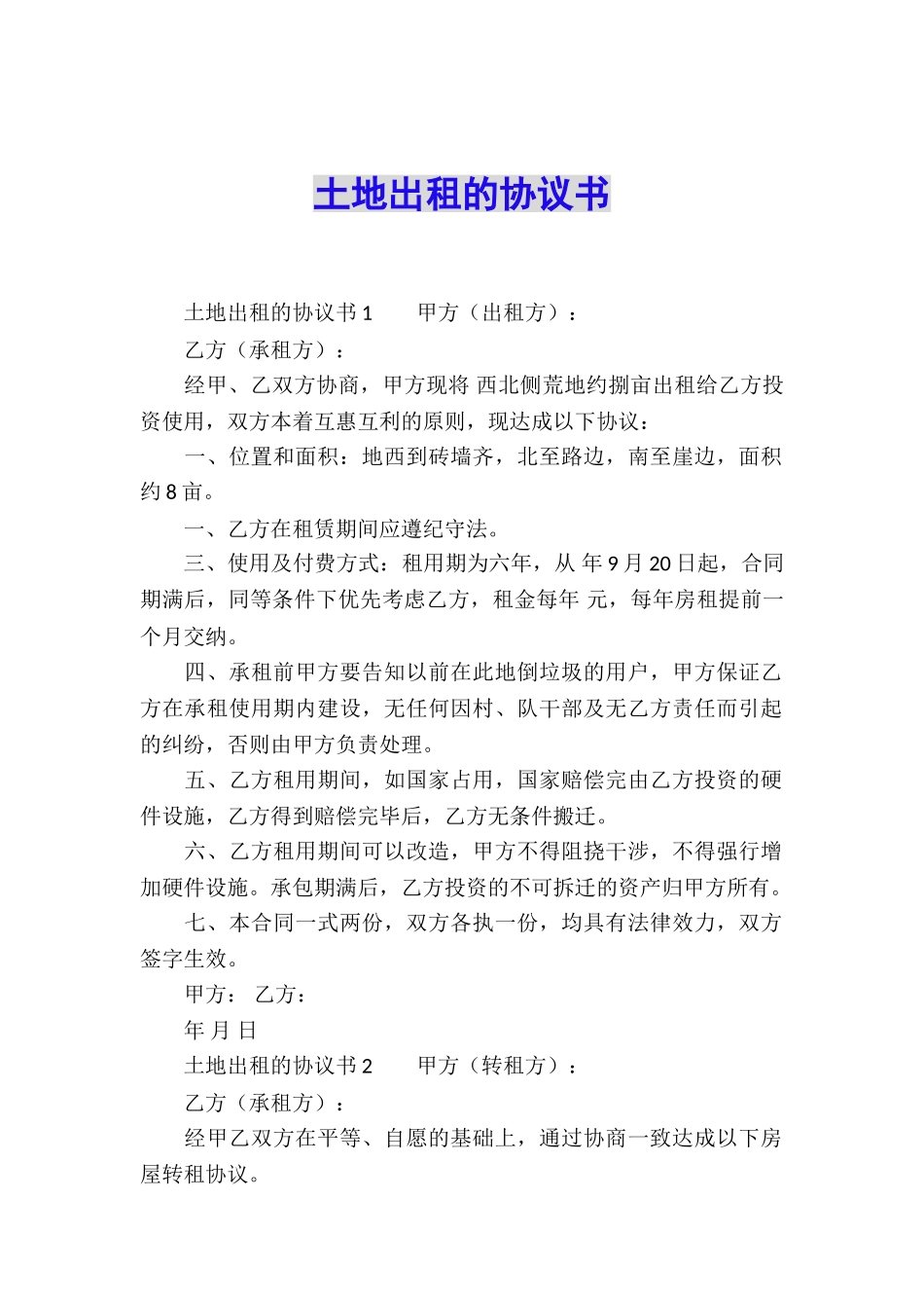 土地出租的协议书_第1页