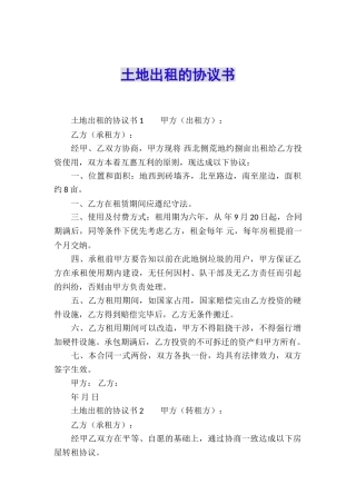 土地出租的协议书