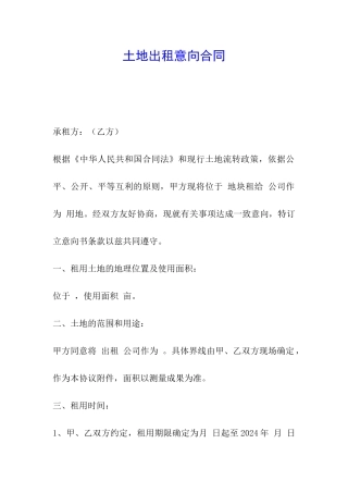 土地出租意向合同