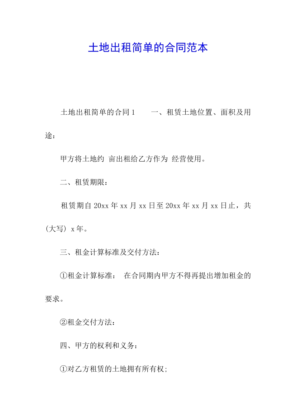 土地出租简单的合同范本_第1页