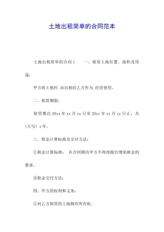 土地出租简单的合同范本