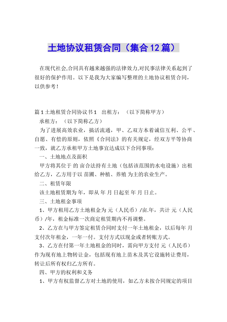 土地协议租赁合同_第1页