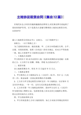 土地协议租赁合同