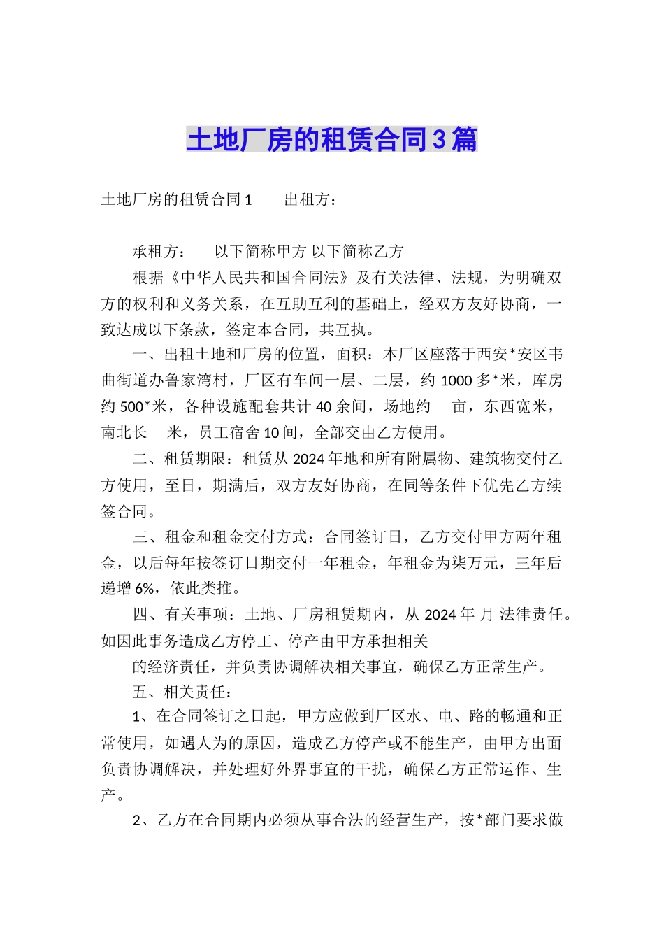 土地厂房的租赁合同3篇_第1页
