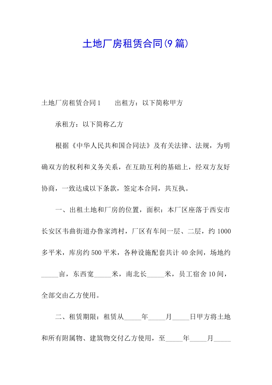 土地厂房租赁合同(9篇)_第1页