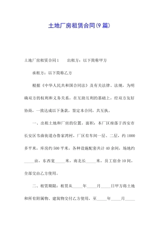 土地厂房租赁合同(9篇)