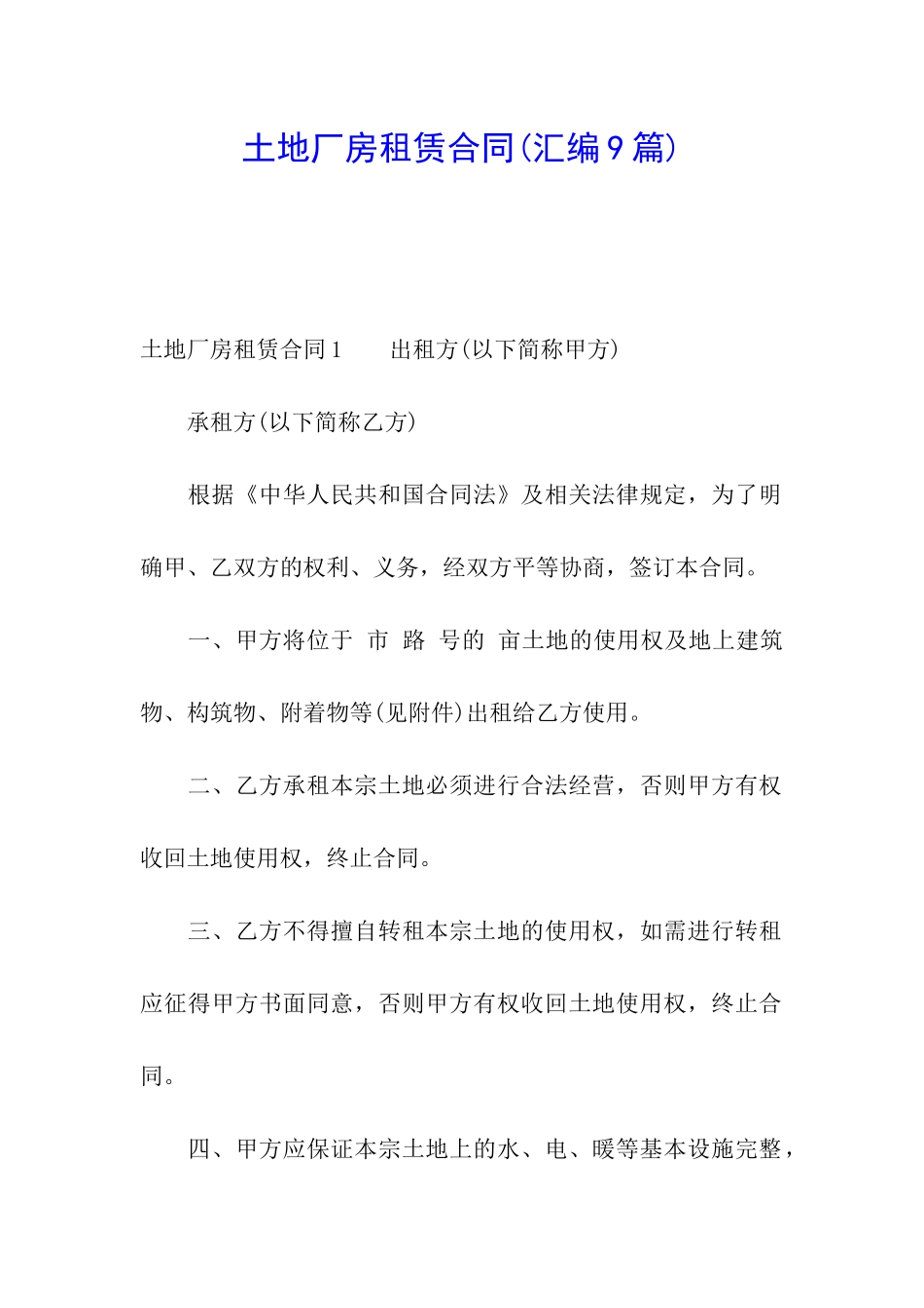 土地厂房租赁合同(汇编9篇)_第1页