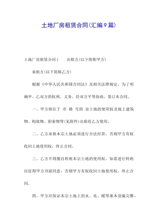 土地厂房租赁合同(汇编9篇)
