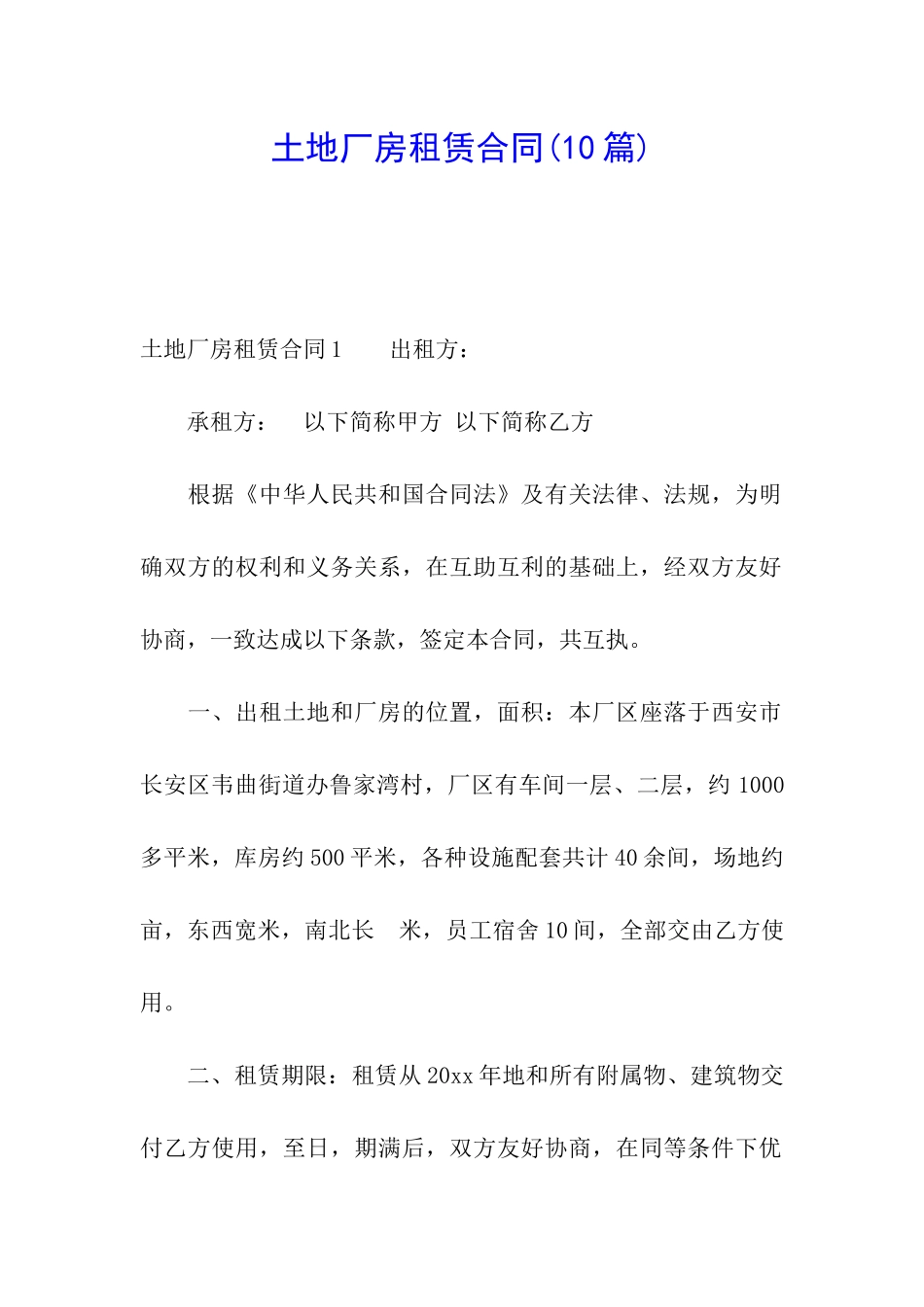 土地厂房租赁合同(10篇)_第1页